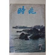 1979년 월간 시조 7월호