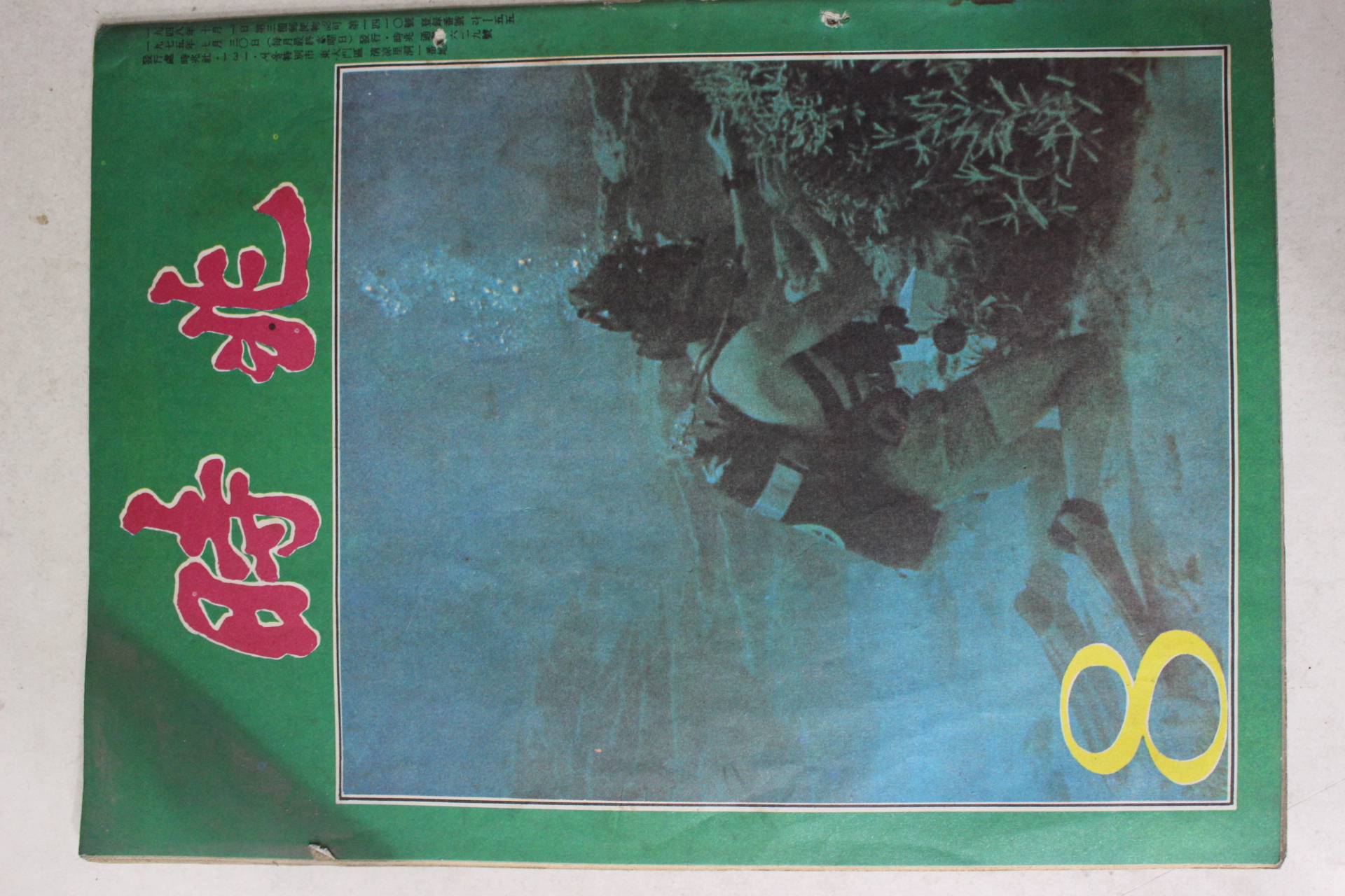 1975년 월간 시조 8월호