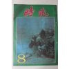 1975년 월간 시조 8월호