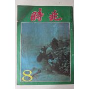 1975년 월간 시조 8월호