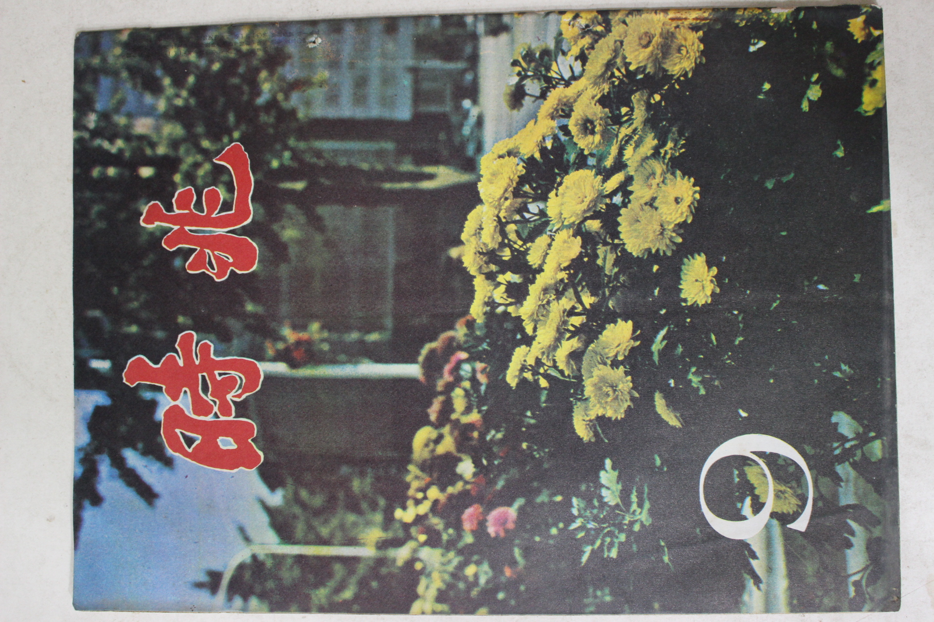 1975년 월간 시조 9월호