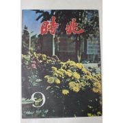 1975년 월간 시조 9월호