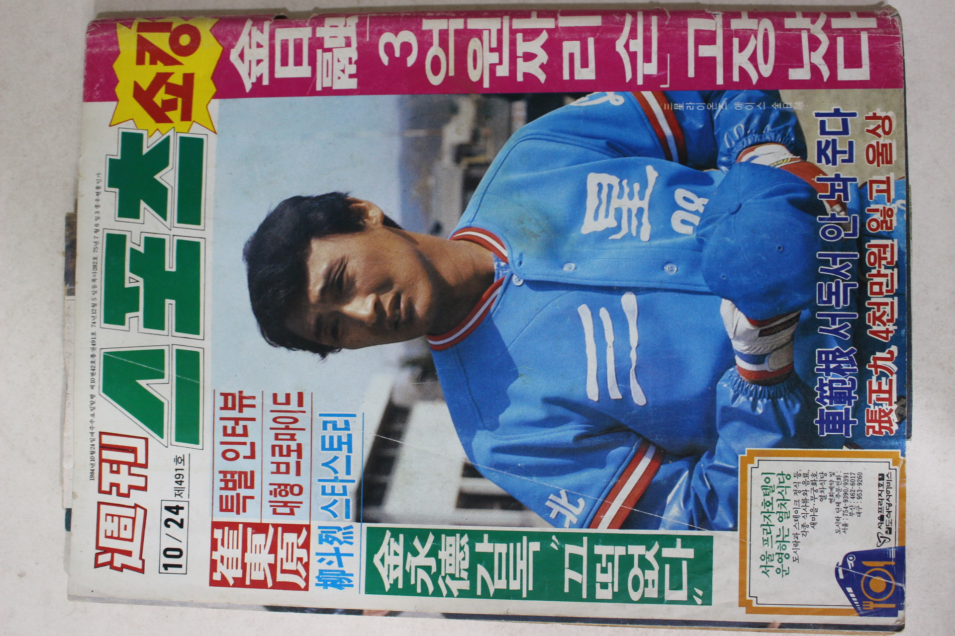 1984년 주간스포츠 10월24일자
