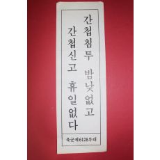 근대 표어 간첩침투 밤낮없고 간첩신고 휴일없다
