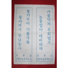 근대 산청군농촌지도소 가뭄닥쳐 후회말고 논물잡아 대비하자 표어