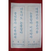 근대 산청군농촌지도소 대대손손 겪은가뭄 논물잡아 미리막자 표어