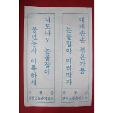 근대 산청군농촌지도소 대대손손 겪은가뭄 논물잡아 미리막자 표어