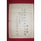 1928년(소화3년) 나주군산림조합 통상의원 당선증 나기보(羅基寶)