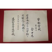 1921년(대정10년) 달성공립보통학교 개근상장
