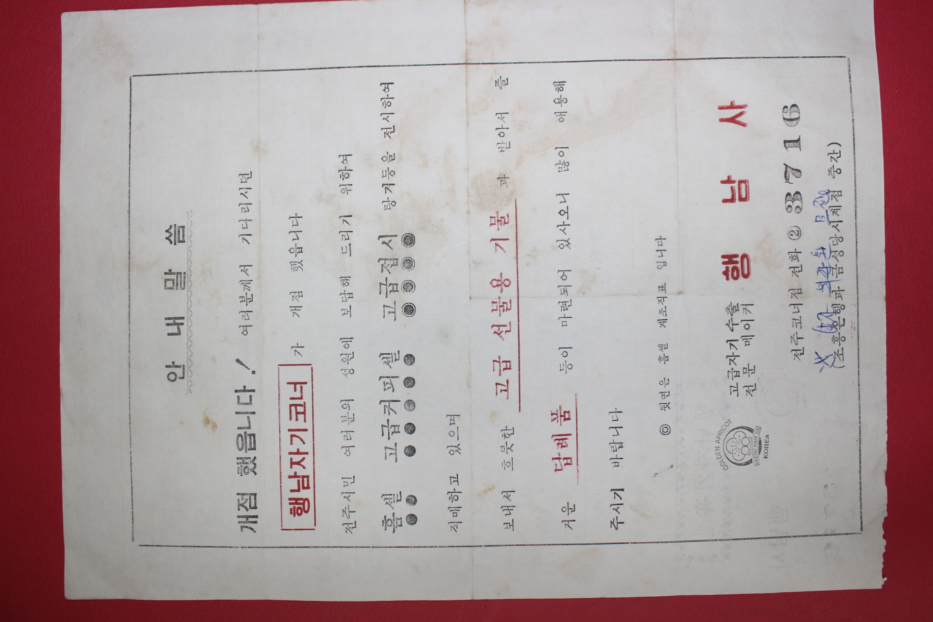 근대 전주 행남사개점 전단지