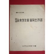 1959년 재경 김천학우외 회원주소록