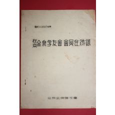 1959년 재경 김천학우외 회원주소록