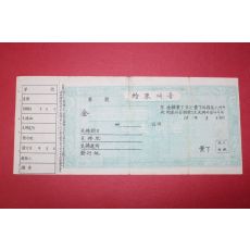 1960년대 미사용 약속어음
