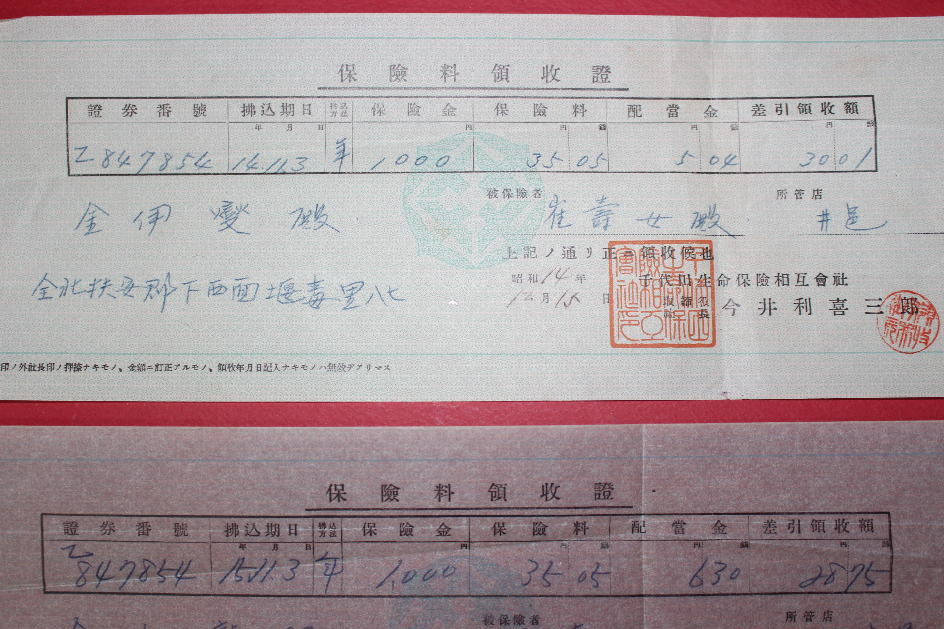 1942년,43년 보험료영수증 4장