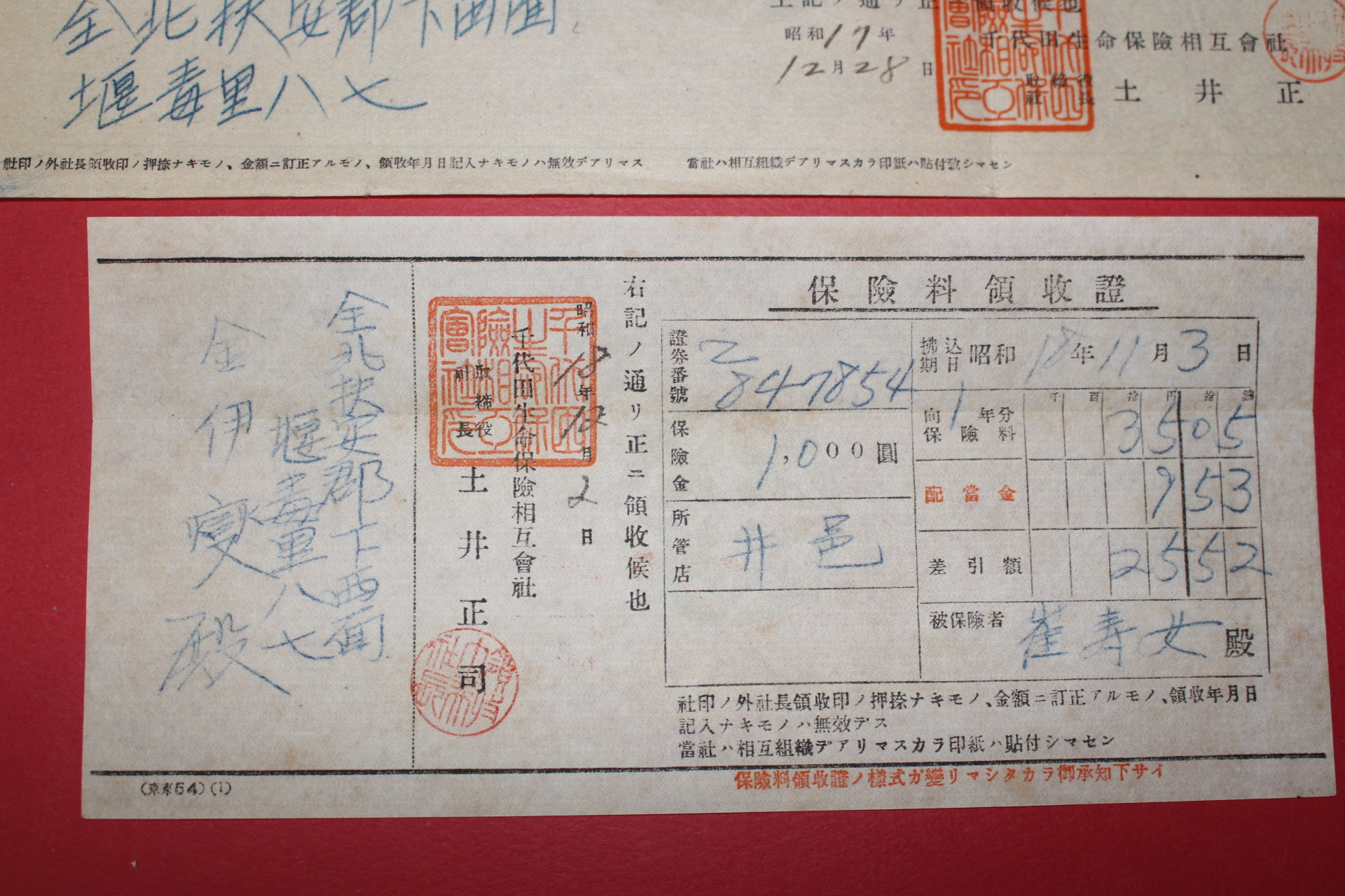 1942년,43년 보험료영수증 4장