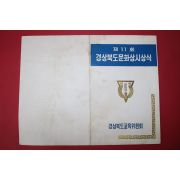 1968년 경상북도교육위원회 제11회 경상북도문화상시상식 팜플렛