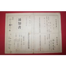 1941년(소화16년) 대구수창공립국민학교 통지서