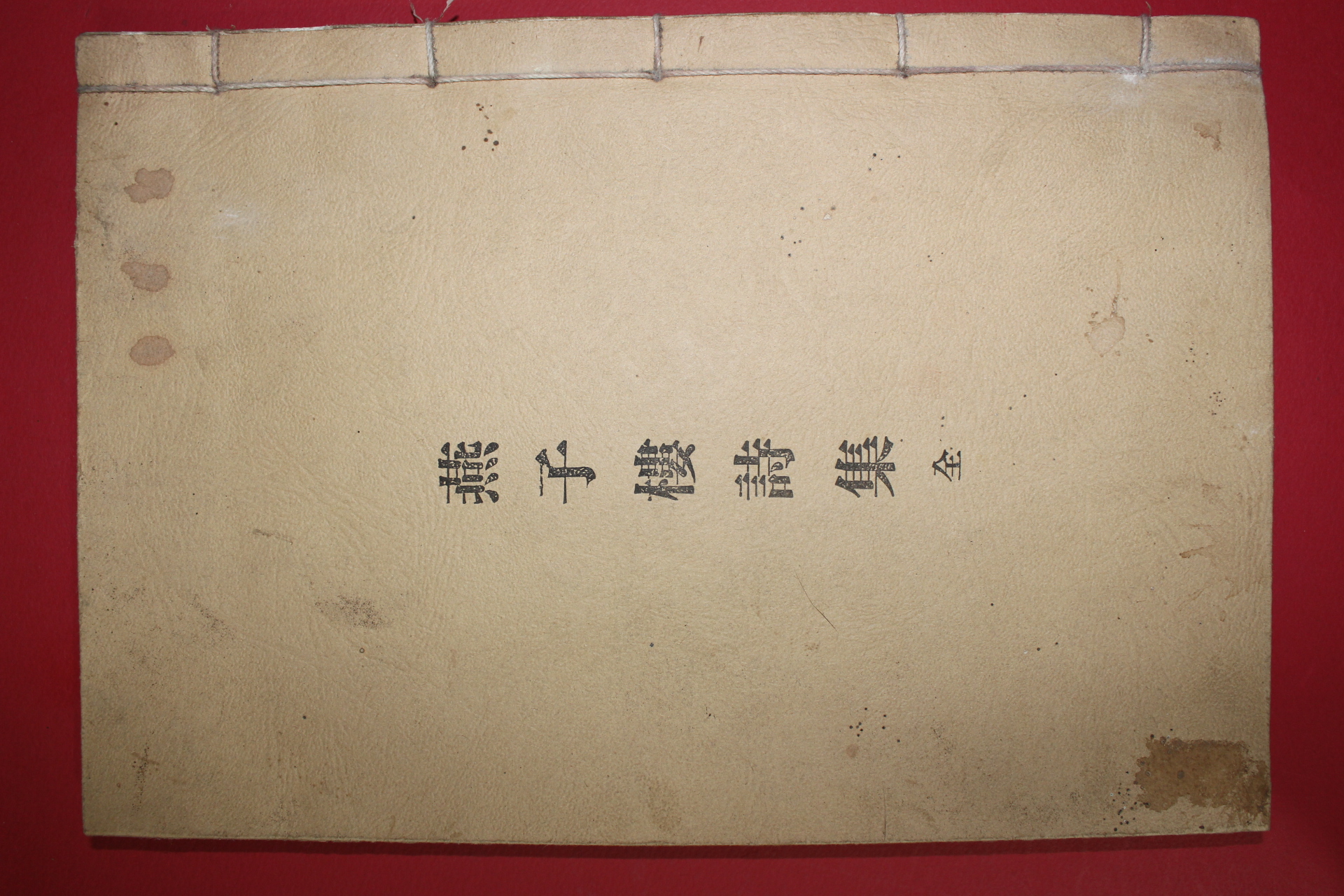 1977년 신연활자본 순천향교 연자루시집(燕子樓詩集)