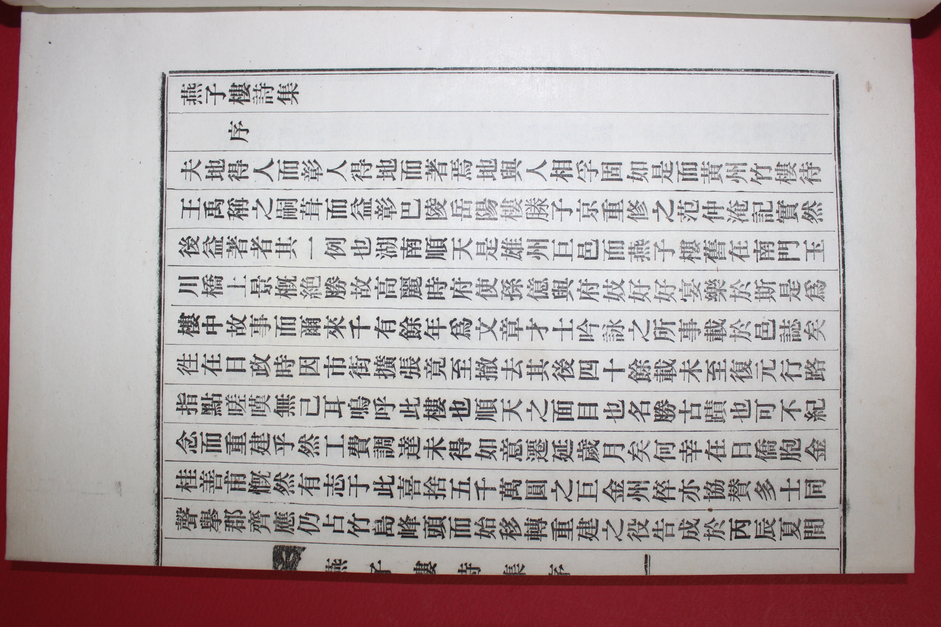 1977년 신연활자본 순천향교 연자루시집(燕子樓詩集)
