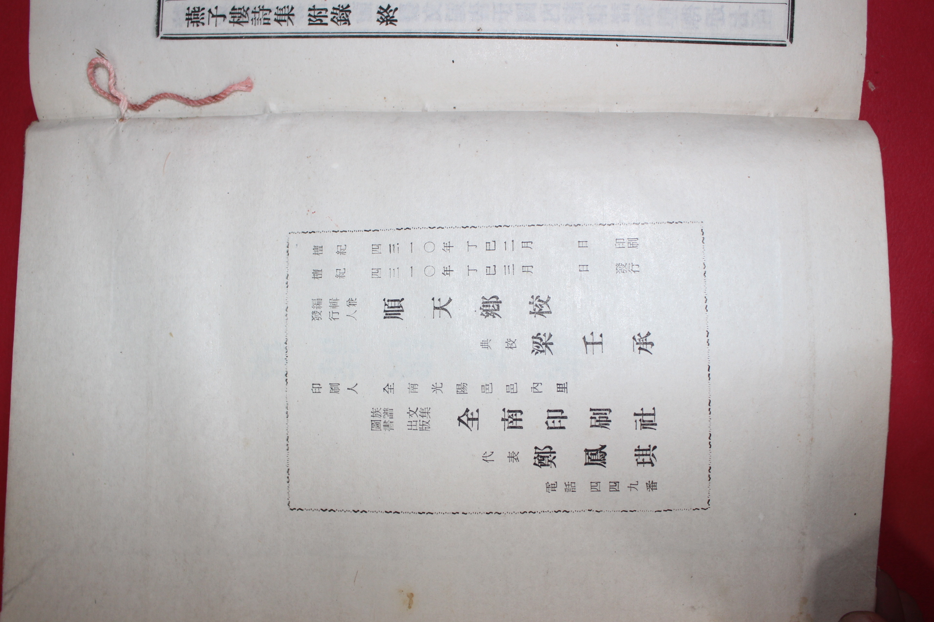 1977년 신연활자본 순천향교 연자루시집(燕子樓詩集)