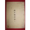 1977년 신연활자본 순천향교 연자루시집(燕子樓詩集)