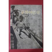 1965년 시조사발행 우리어린이