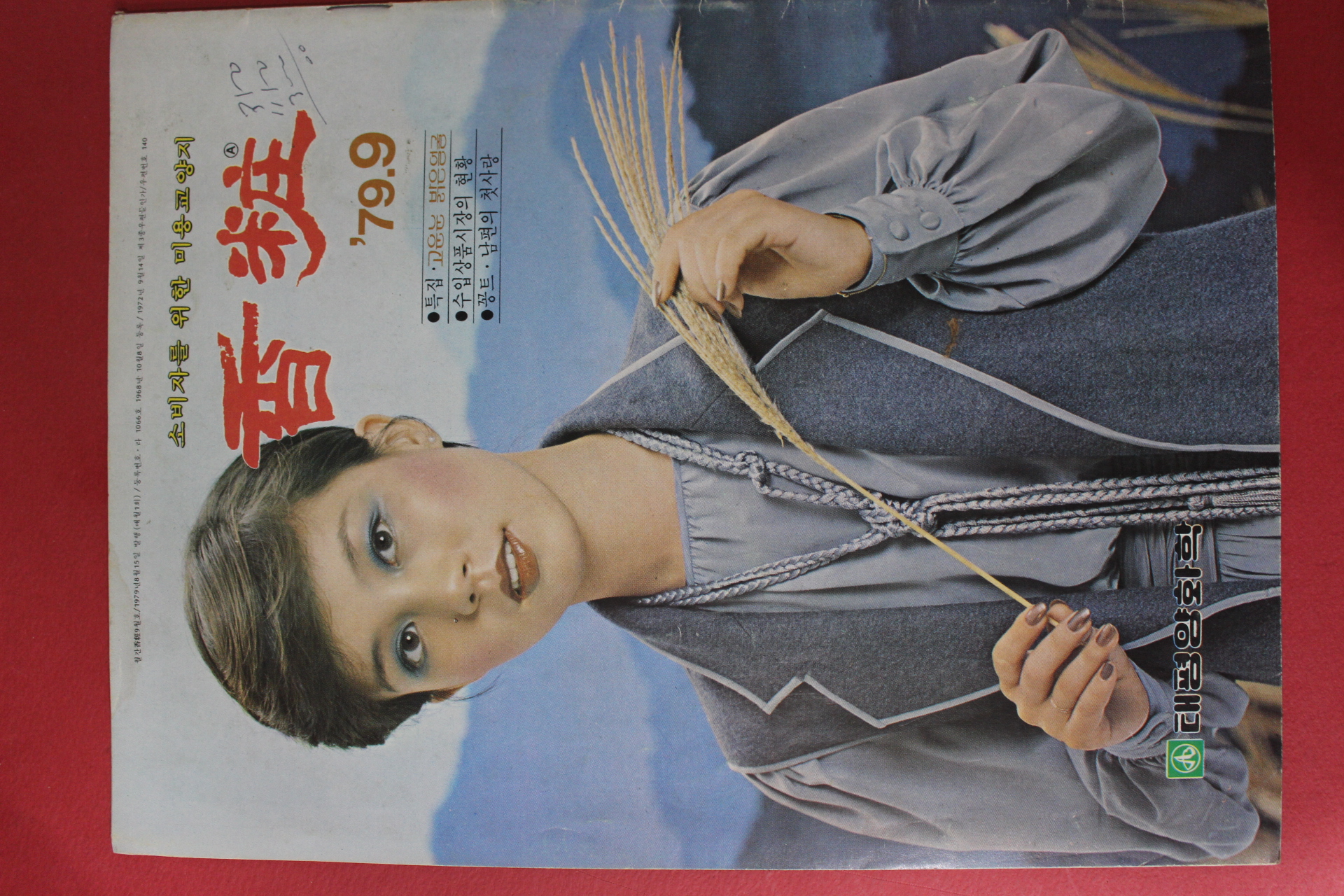 1979년 향장 9월호