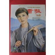 1979년 향장 9월호