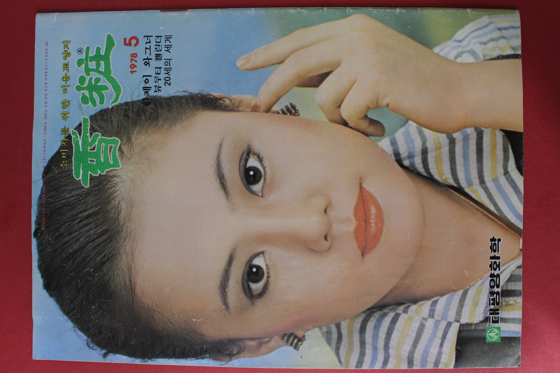 1978년 향장 5월호