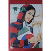 1977년 향장 1월호
