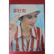 1976년 쥬단학 9월호