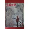 1966년 자유의 벗 2월호
