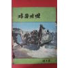 1959년 자유의 벗 제5호