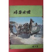 1959년 자유의 벗 제5호