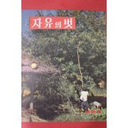 1962년 자유의 벗 제9호