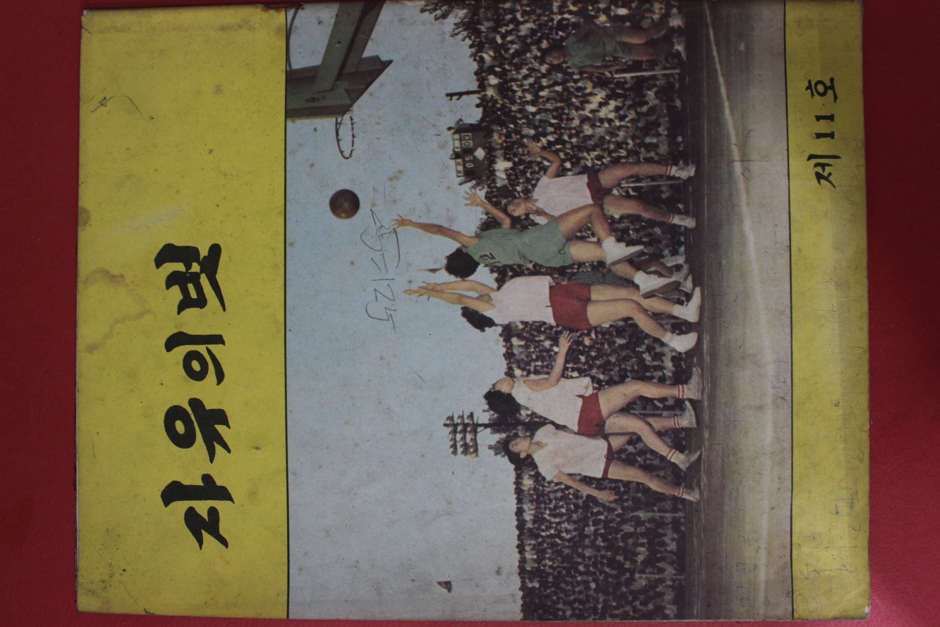 1960년 자유의 벗 제11호