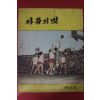 1960년 자유의 벗 제11호