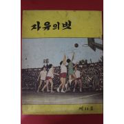 1960년 자유의 벗 제11호