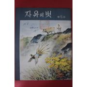 1956년 자유의 벗 제5호