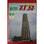 1985년 어린이자유 10월호