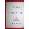 1960년(단기4293년) 운봉국민학교 국민학교용 의식가요집