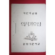1960년(단기4293년) 운봉국민학교 국민학교용 의식가요집