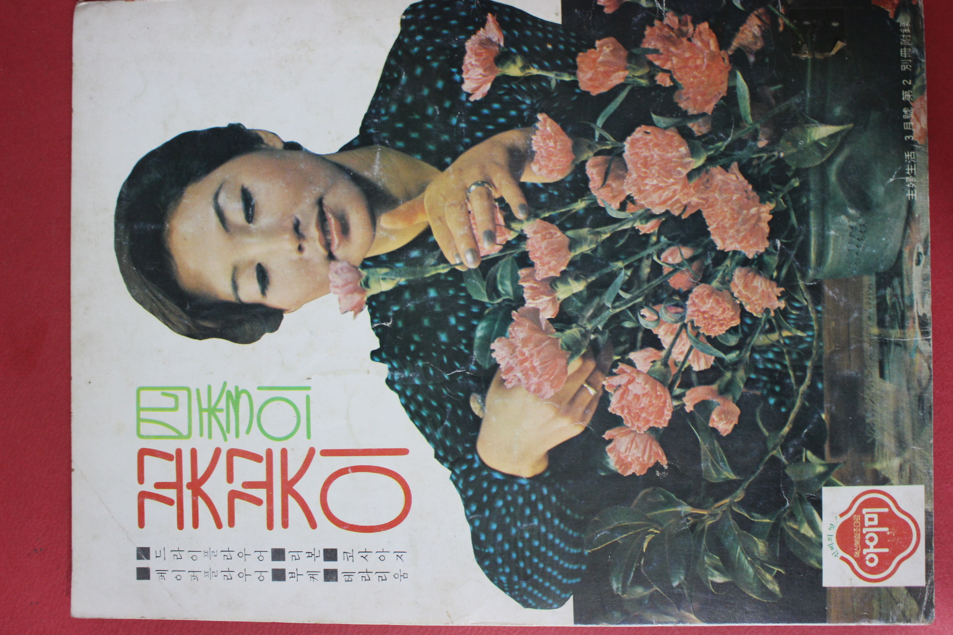 1978년 주부생활 별책부록 사계의 꽃꽂이