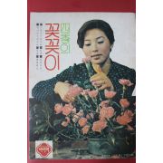 1978년 주부생활 별책부록 사계의 꽃꽂이