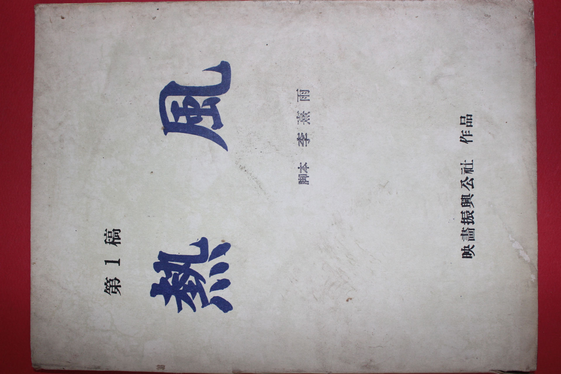 1980년대 이희우 각본 열풍(熱風)