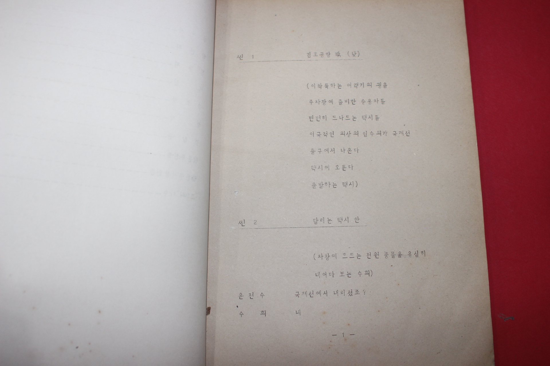 1980년대 이희우 각본 열풍(熱風)