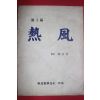 1980년대 이희우 각본 열풍(熱風)