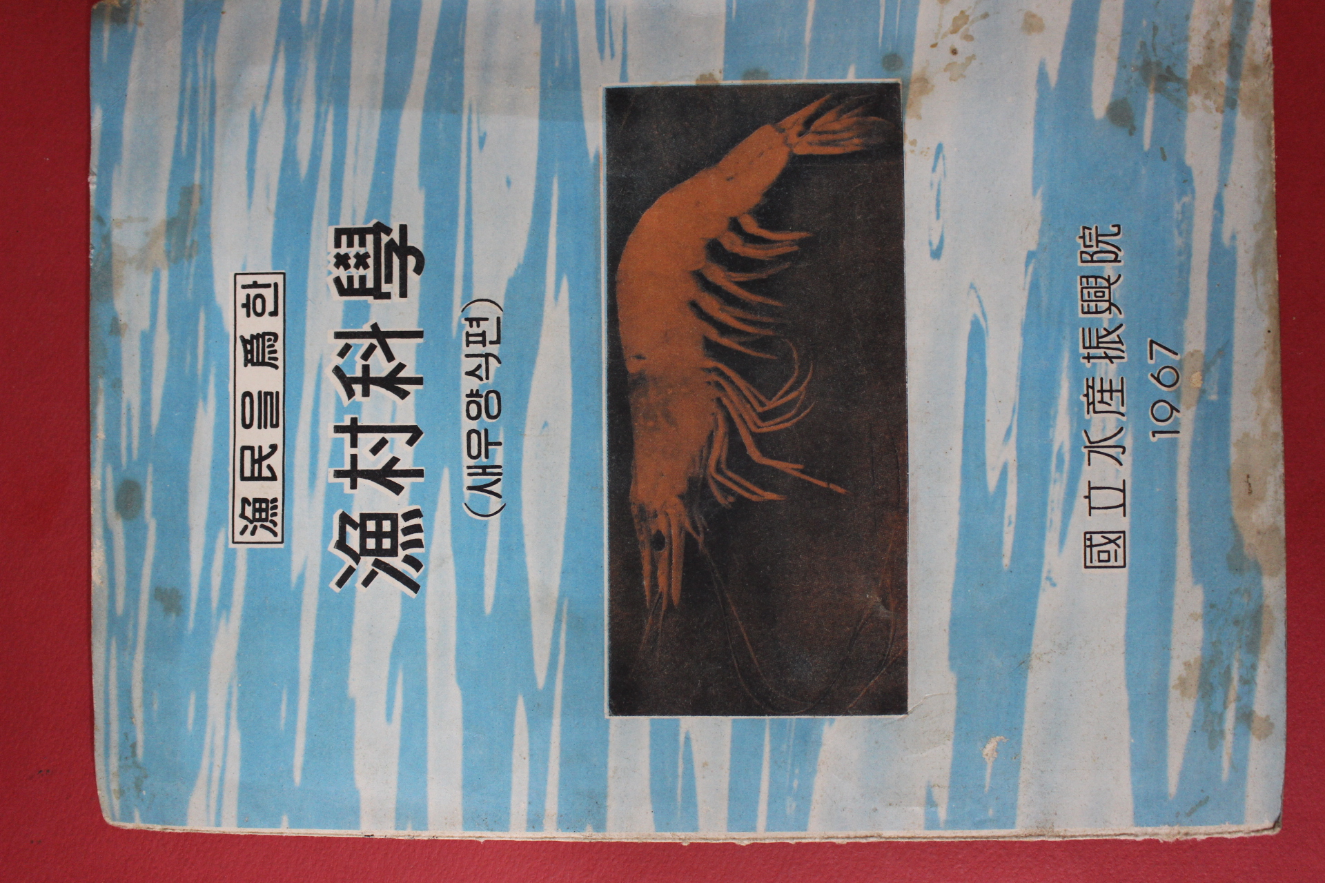 1967년 국립수산진흥원 어민을 위한 어촌과학(새우양식편)