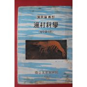 1967년 국립수산진흥원 어민을 위한 어촌과학(새우양식편)