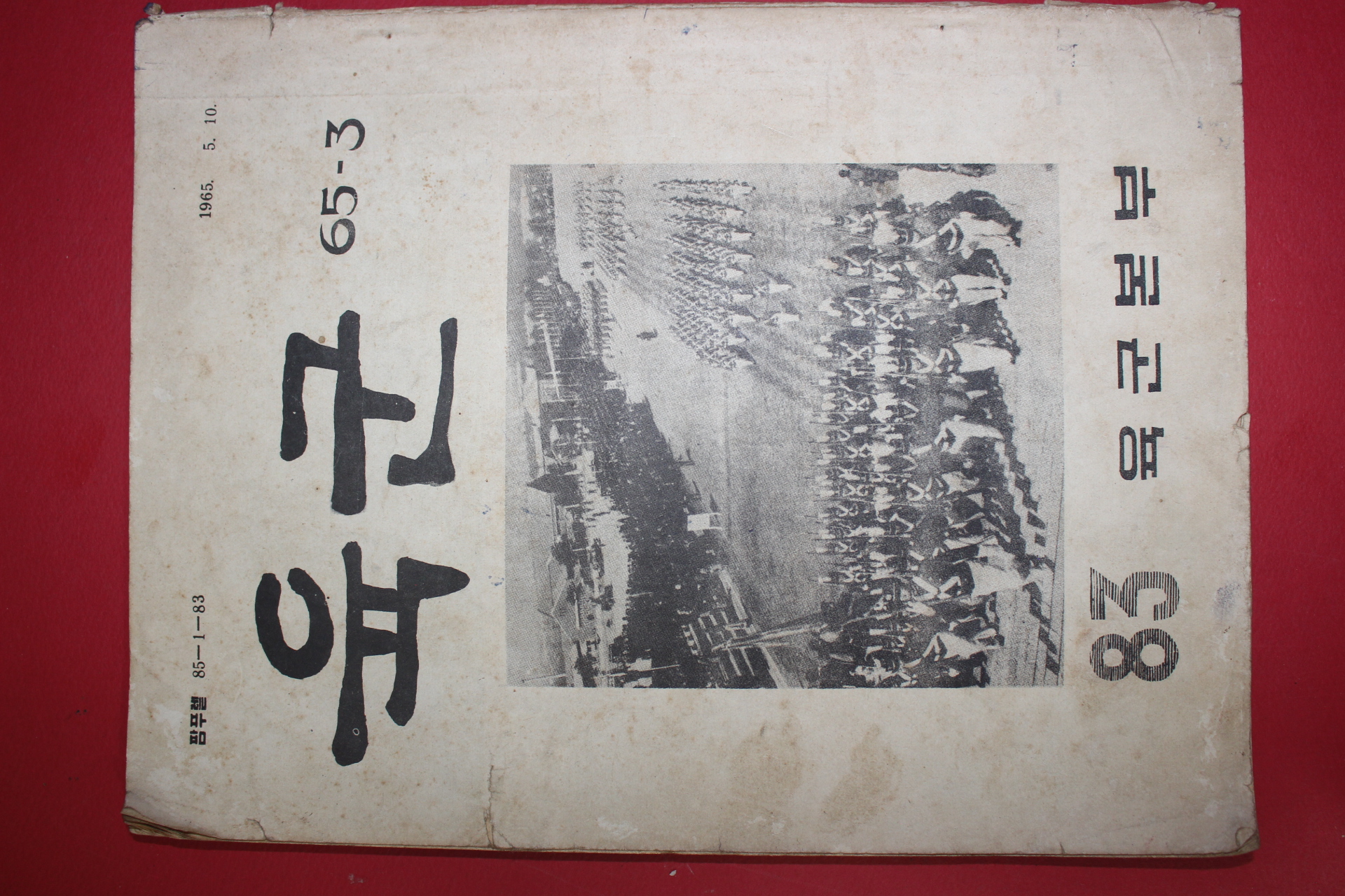 1965년 육군본부 육군 83호